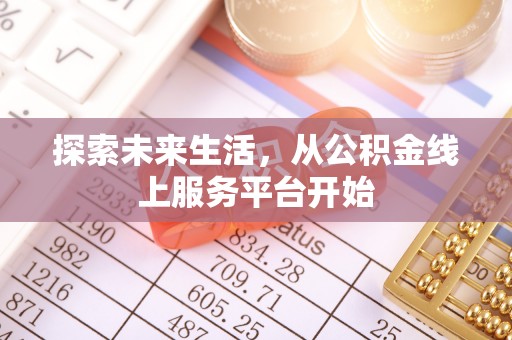 磐石探索未来生活，从公积金线上服务平台开始