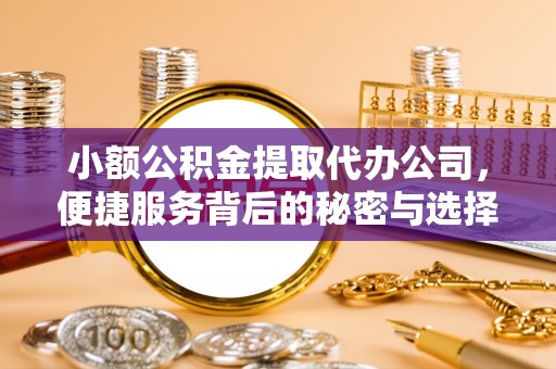 磐石小额公积金提取代办公司，便捷服务背后的秘密与选择指南