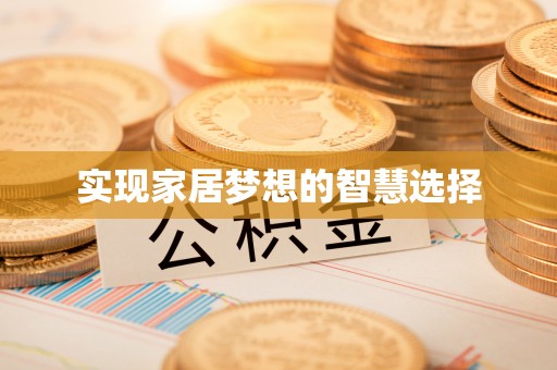磐石实现家居梦想的智慧选择