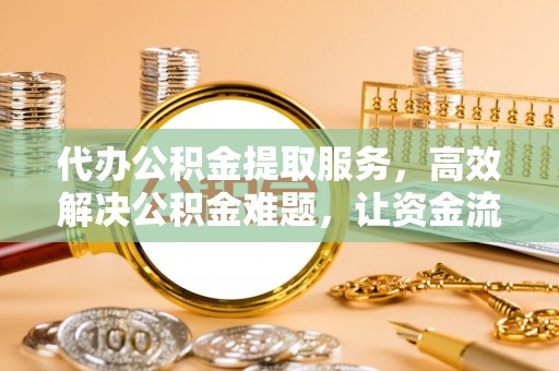 磐石代办公积金提取服务，高效解决公积金难题，让资金流动更自由
