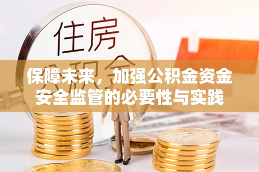 磐石保障未来，加强公积金资金安全监管的必要性与实践