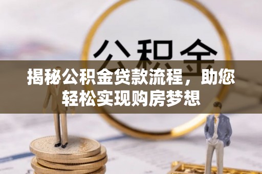 磐石揭秘公积金贷款流程，助您轻松实现购房梦想