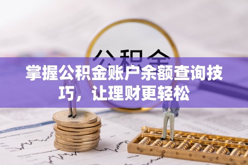磐石掌握公积金账户余额查询技巧，让理财更轻松
