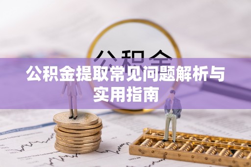 磐石公积金提取常见问题解析与实用指南