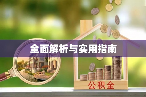 磐石全面解析与实用指南