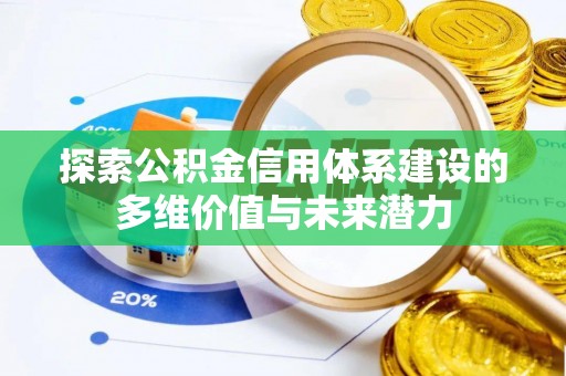 磐石探索公积金信用体系建设的多维价值与未来潜力