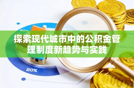 磐石探索现代城市中的公积金管理制度新趋势与实践