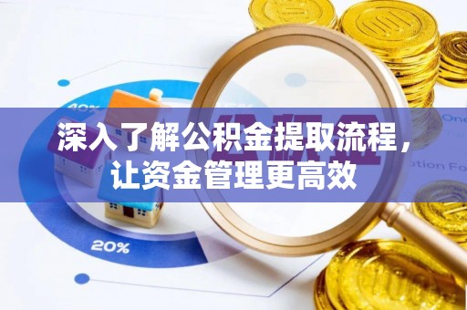 磐石深入了解公积金提取流程，让资金管理更高效