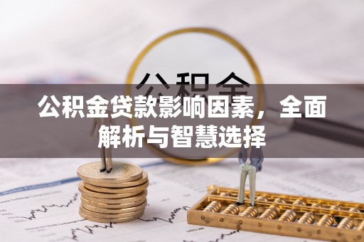 磐石公积金贷款影响因素，全面解析与智慧选择