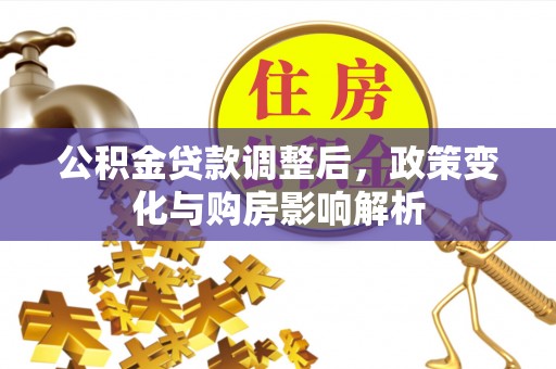 磐石公积金贷款调整后，政策变化与购房影响解析