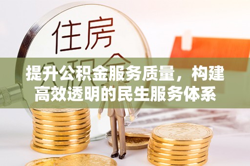 磐石提升公积金服务质量，构建高效透明的民生服务体系