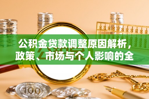 磐石公积金贷款调整原因解析，政策、市场与个人影响的全面解读