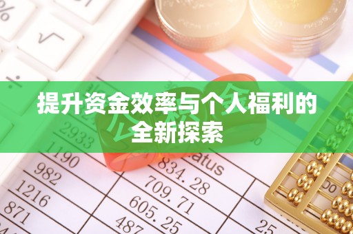 磐石提升资金效率与个人福利的全新探索