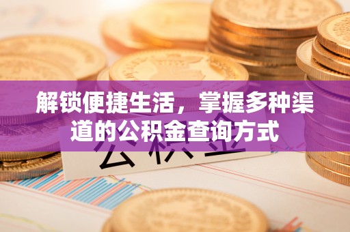 磐石解锁便捷生活，掌握多种渠道的公积金查询方式