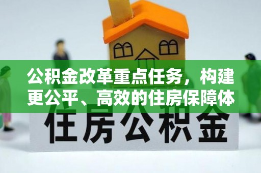 磐石公积金改革重点任务，构建更公平、高效的住房保障体系