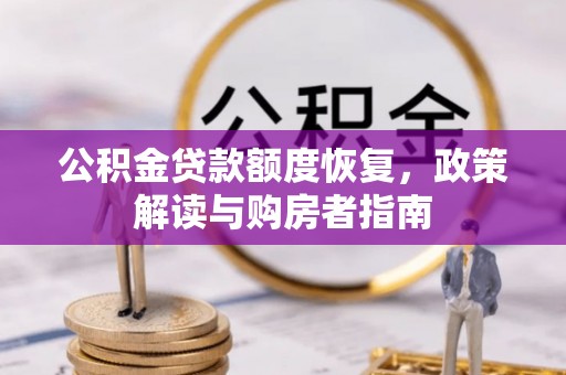 磐石公积金贷款额度恢复，政策解读与购房者指南