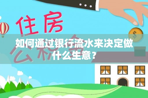 磐石如何通过银行流水来决定做什么生意？