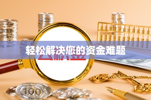 磐石轻松解决您的资金难题