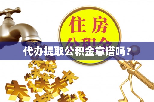 磐石代办提取公积金靠谱吗？