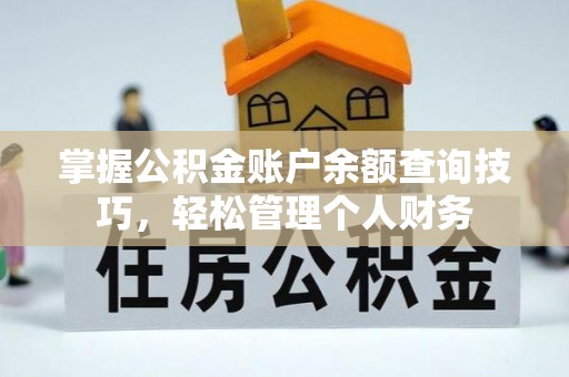 磐石掌握公积金账户余额查询技巧，轻松管理个人财务