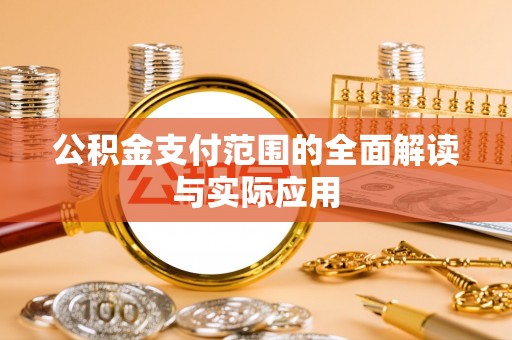磐石公积金支付范围的全面解读与实际应用