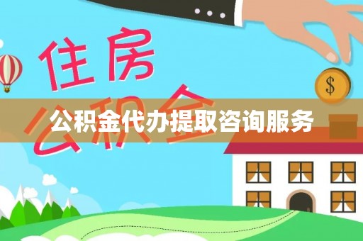 磐石公积金代办提取咨询服务