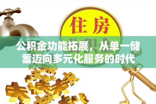 磐石公积金功能拓展，从单一储蓄迈向多元化服务的时代