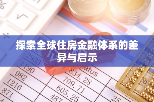 磐石探索全球住房金融体系的差异与启示