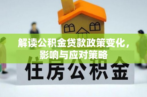 磐石解读公积金贷款政策变化，影响与应对策略