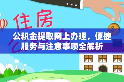 磐石公积金提取网上办理，便捷服务与注意事项全解析