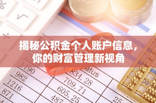 磐石揭秘公积金个人账户信息，你的财富管理新视角