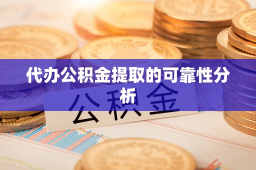 磐石代办公积金提取的可靠性分析