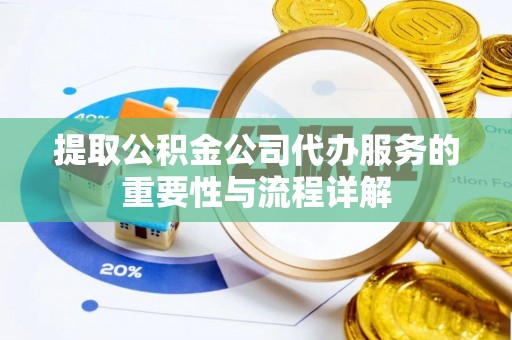 磐石提取公积金公司代办服务的重要性与流程详解