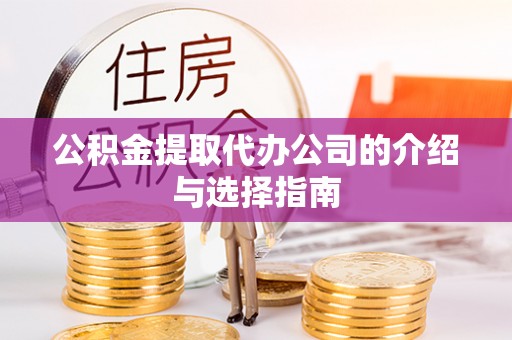 磐石公积金提取代办公司的介绍与选择指南