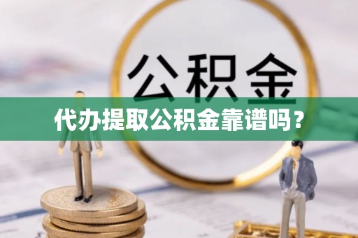 磐石代办提取公积金靠谱吗？