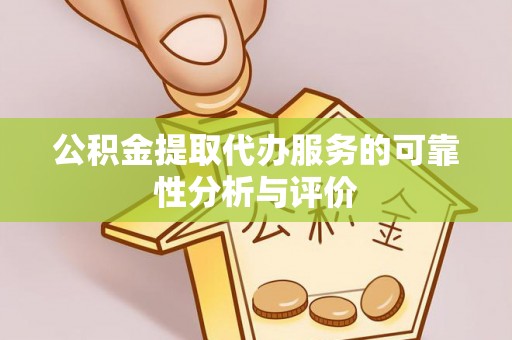 磐石公积金提取代办服务的可靠性分析与评价