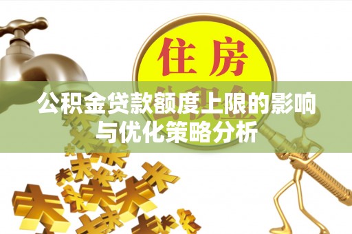 磐石公积金贷款额度上限的影响与优化策略分析