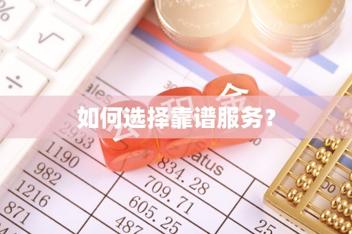 磐石如何选择靠谱服务？