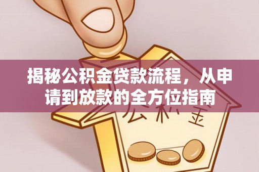 磐石揭秘公积金贷款流程，从申请到放款的全方位指南