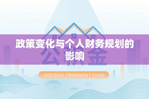 磐石政策变化与个人财务规划的影响