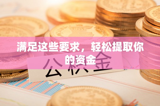 磐石满足这些要求，轻松提取你的资金