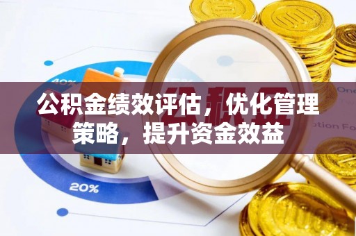 磐石公积金绩效评估，优化管理策略，提升资金效益