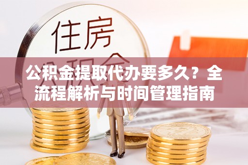 磐石公积金提取代办要多久？全流程解析与时间管理指南