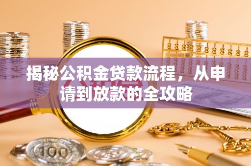 磐石揭秘公积金贷款流程，从申请到放款的全攻略