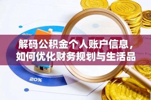 磐石解码公积金个人账户信息，如何优化财务规划与生活品质