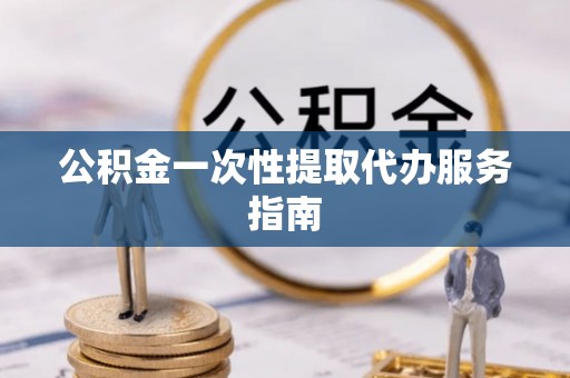 磐石公积金一次性提取代办服务指南