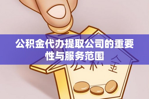 磐石公积金代办提取公司的重要性与服务范围