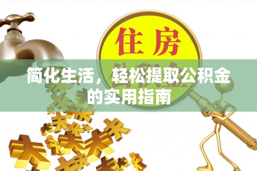 磐石简化生活，轻松提取公积金的实用指南
