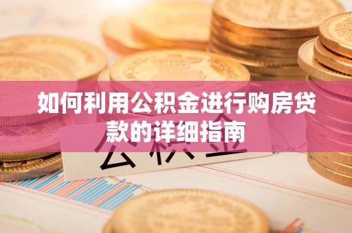 磐石如何利用公积金进行购房贷款的详细指南