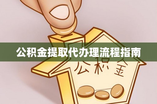 磐石公积金提取代办理流程指南